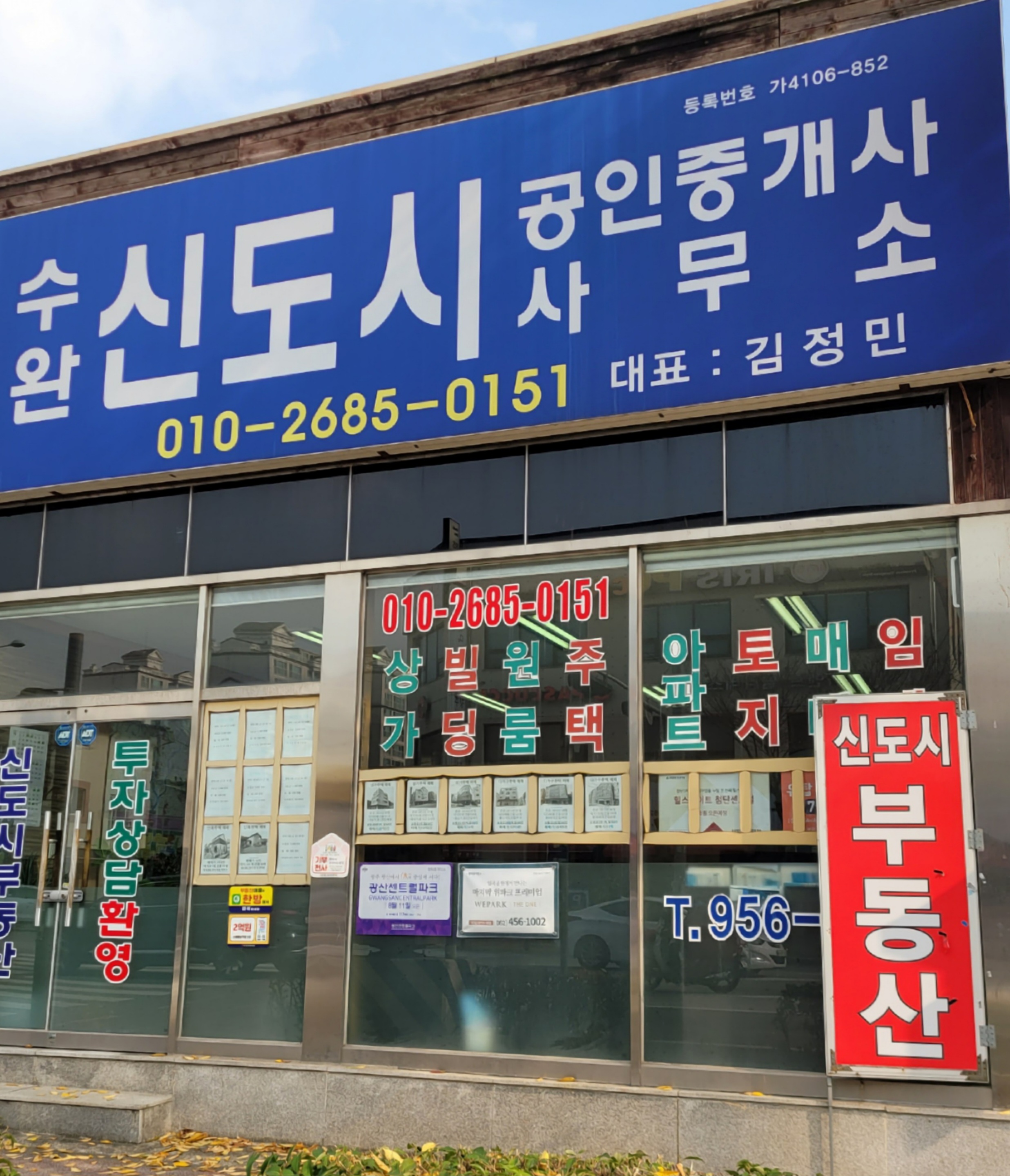 수완신도시공인중개사사무소