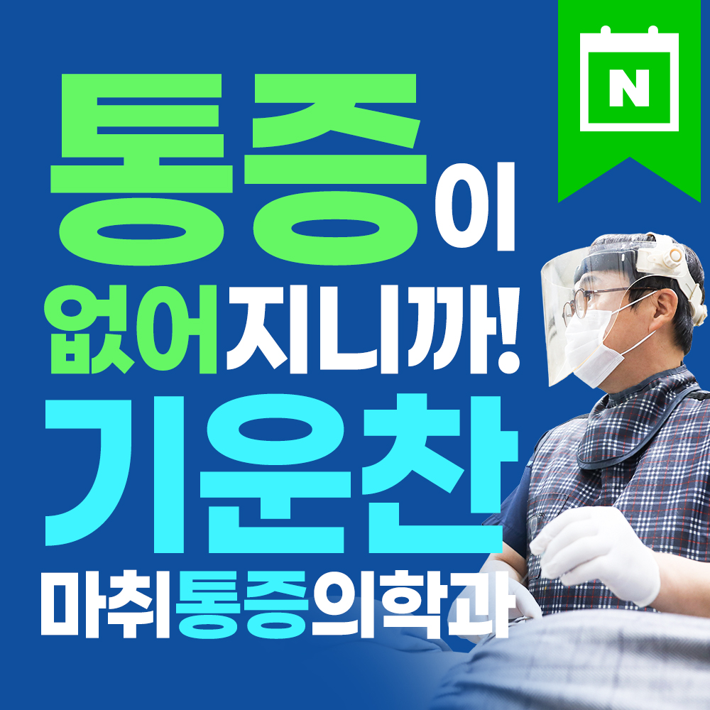 기운찬마취통증의학과의원