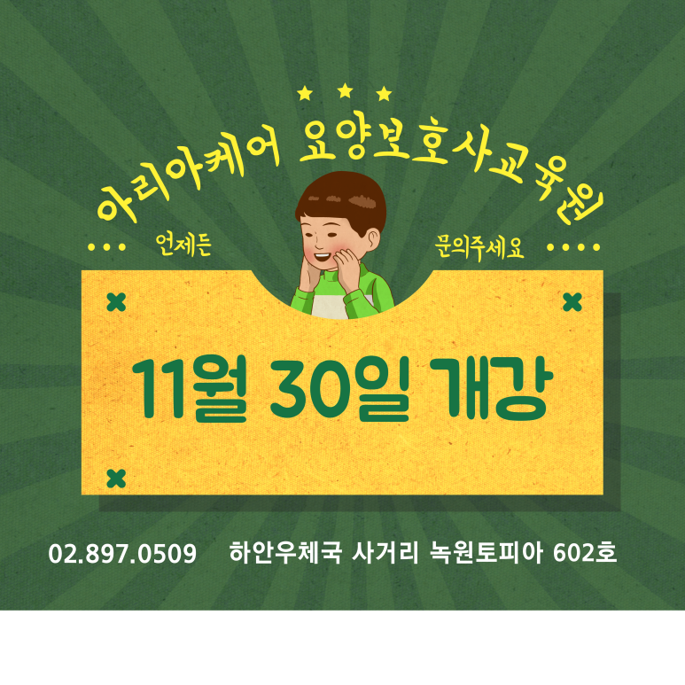 아리아케어광명요양보호사교육원