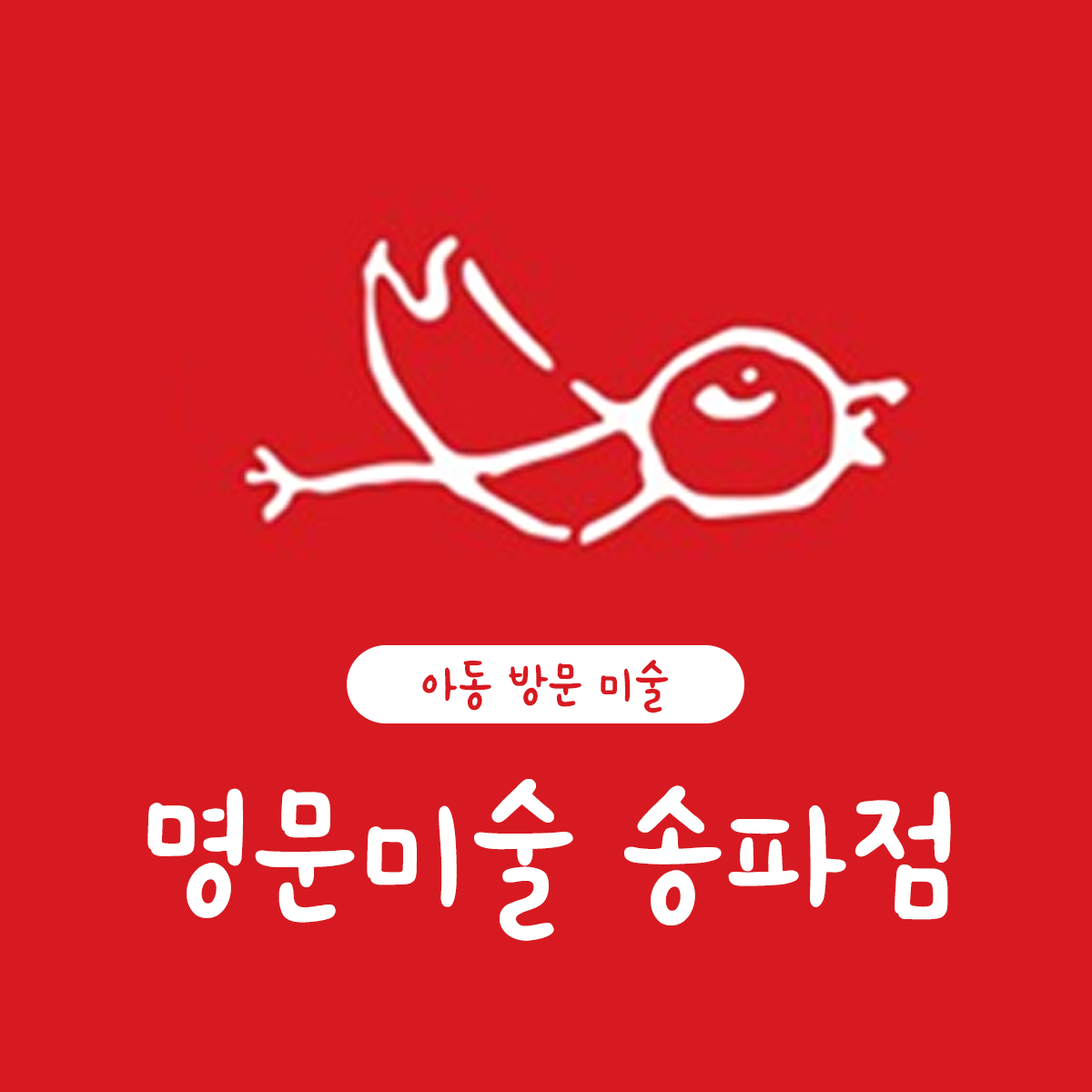 명문미술 송파 엘리트지점