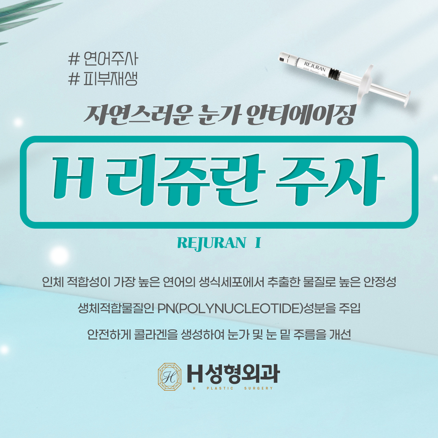 에이치성형외과의원