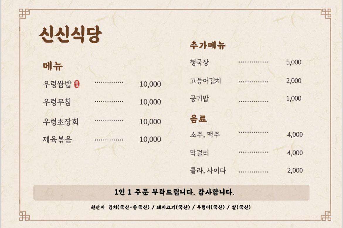 우렁쌈밥신신식당