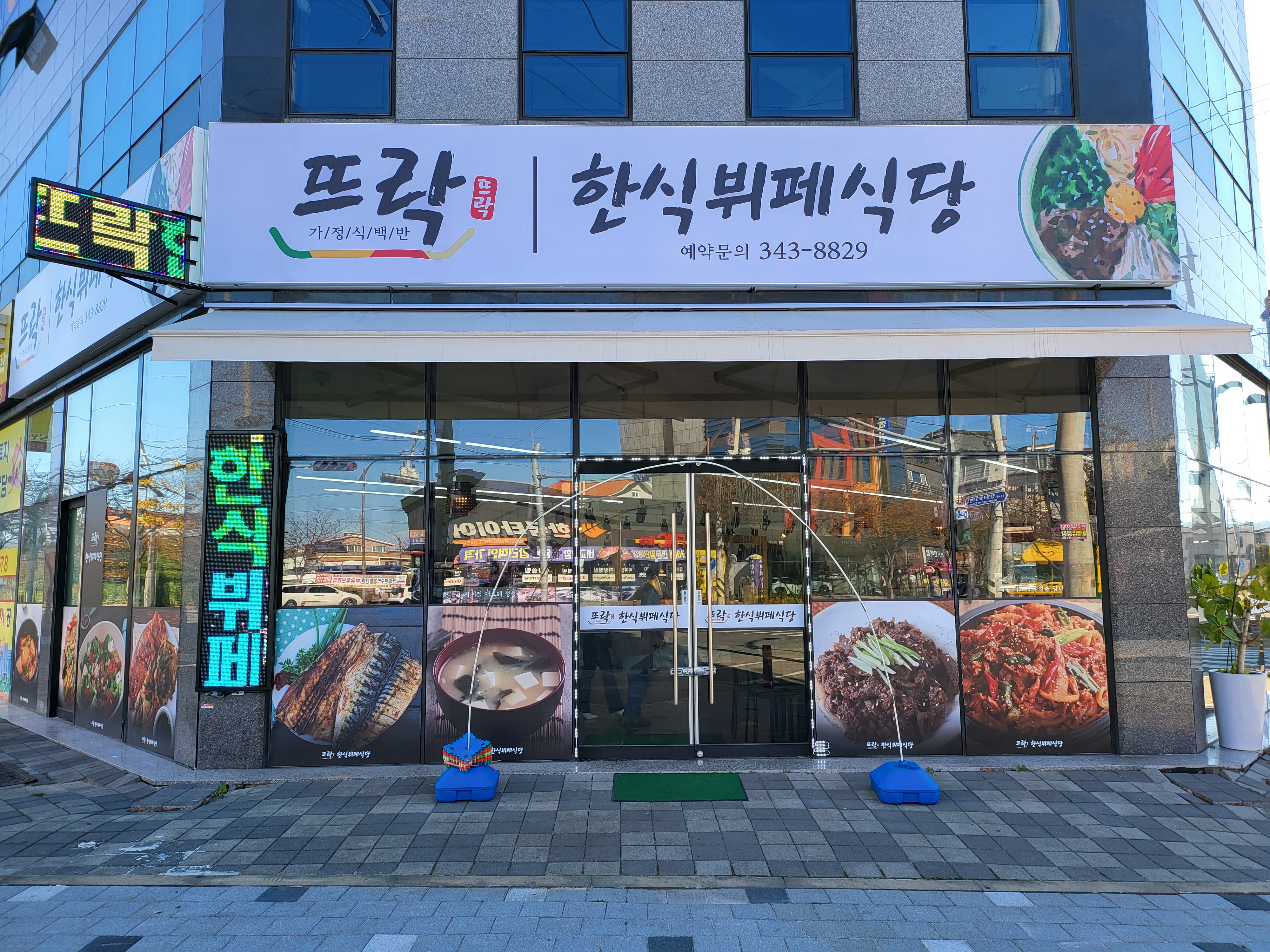 진영 뜨락한식뷔페식당