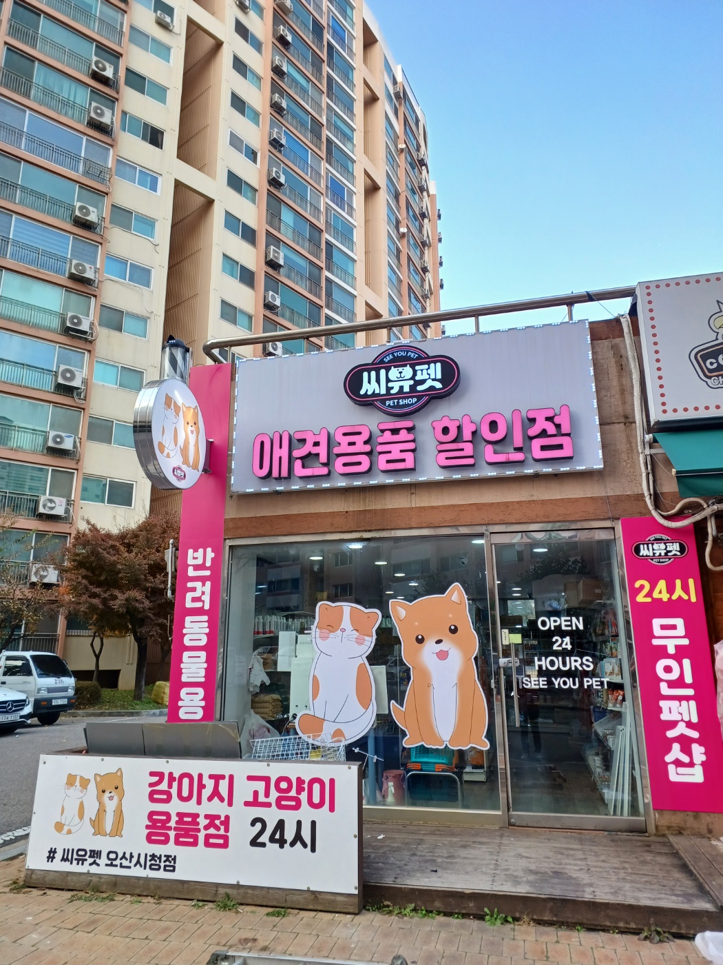 씨유펫 오산시청점
