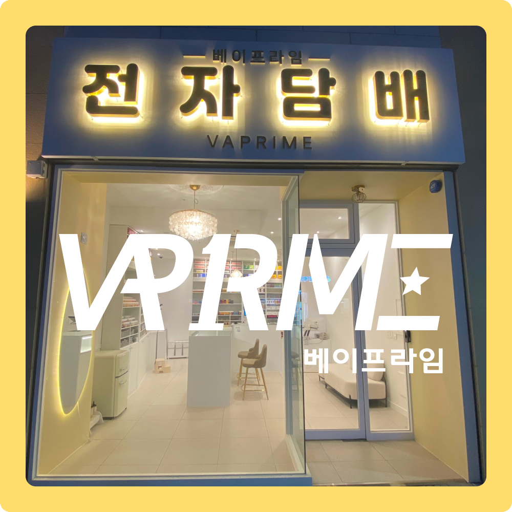 베이프라임 전자담배 세종점