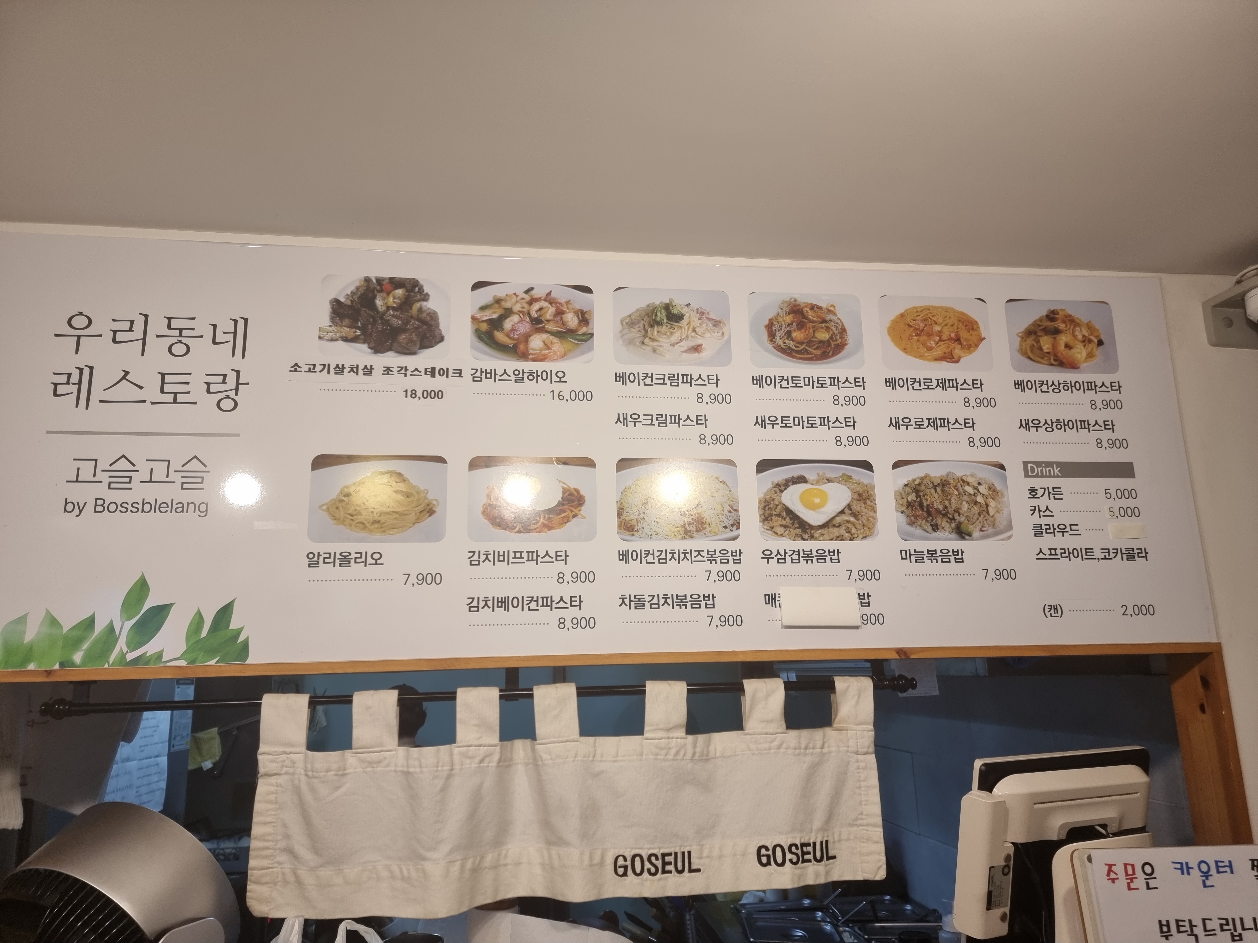 우리동네레스토랑고슬고슬
