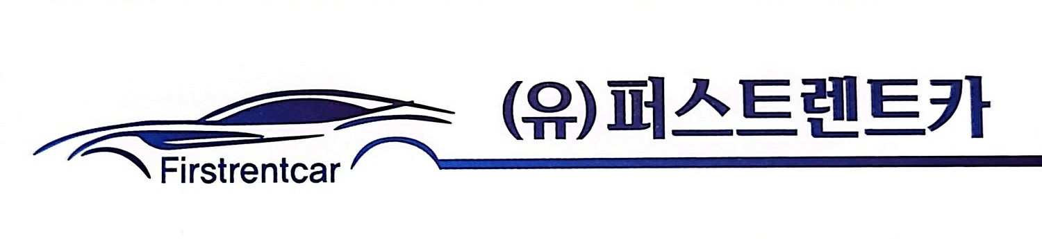 퍼스트렌트카 대표 이미지