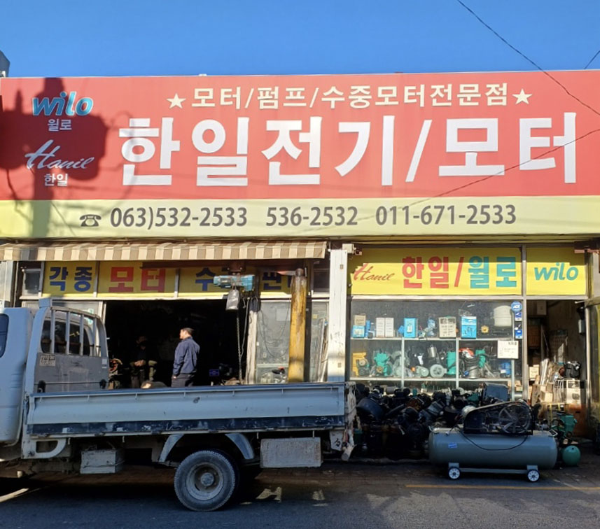 한일전기