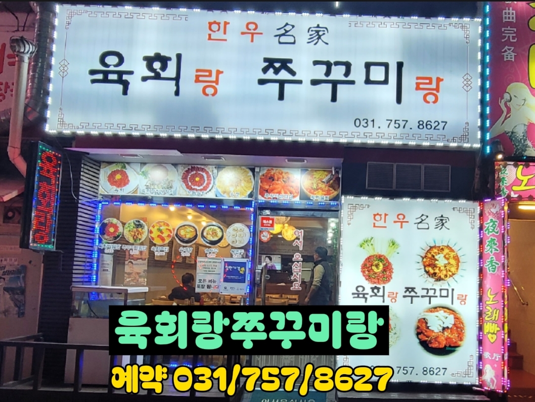 육회랑쭈꾸미랑