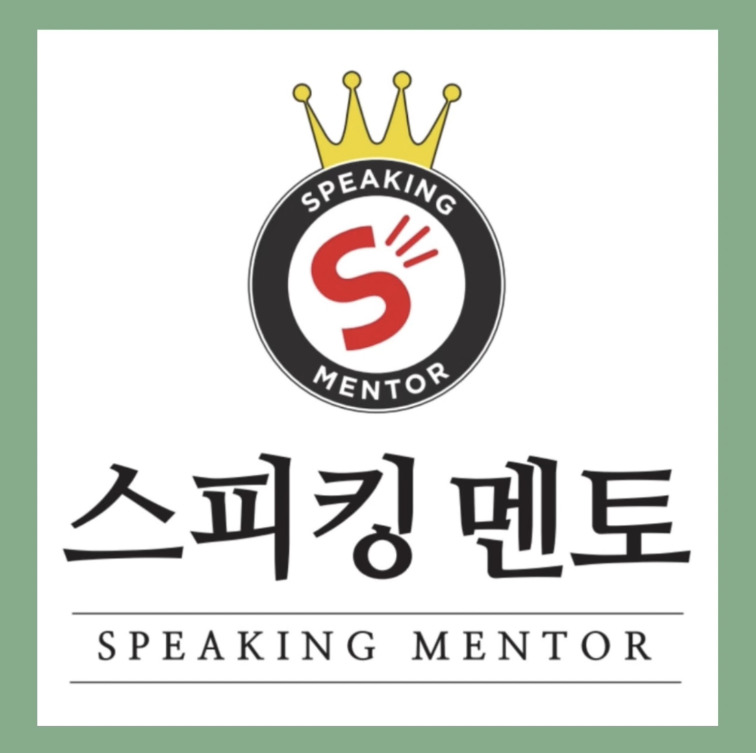 스피킹멘토 영어학원