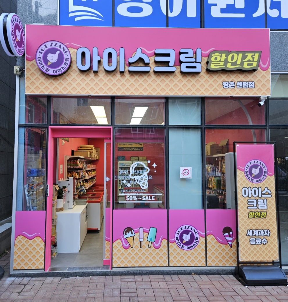 아이스짱 평촌센텀점