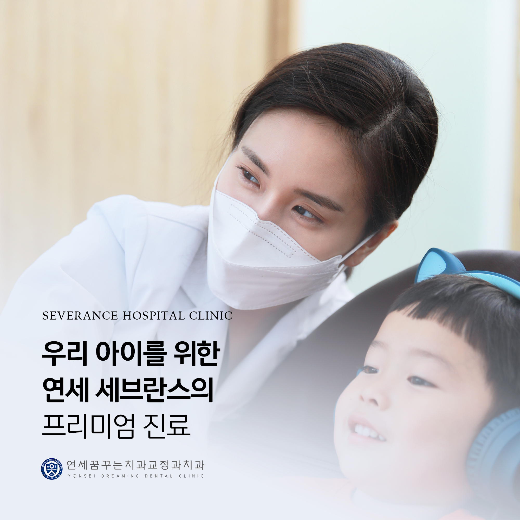 연세꿈꾸는치과교정과치과의원 평택지제점