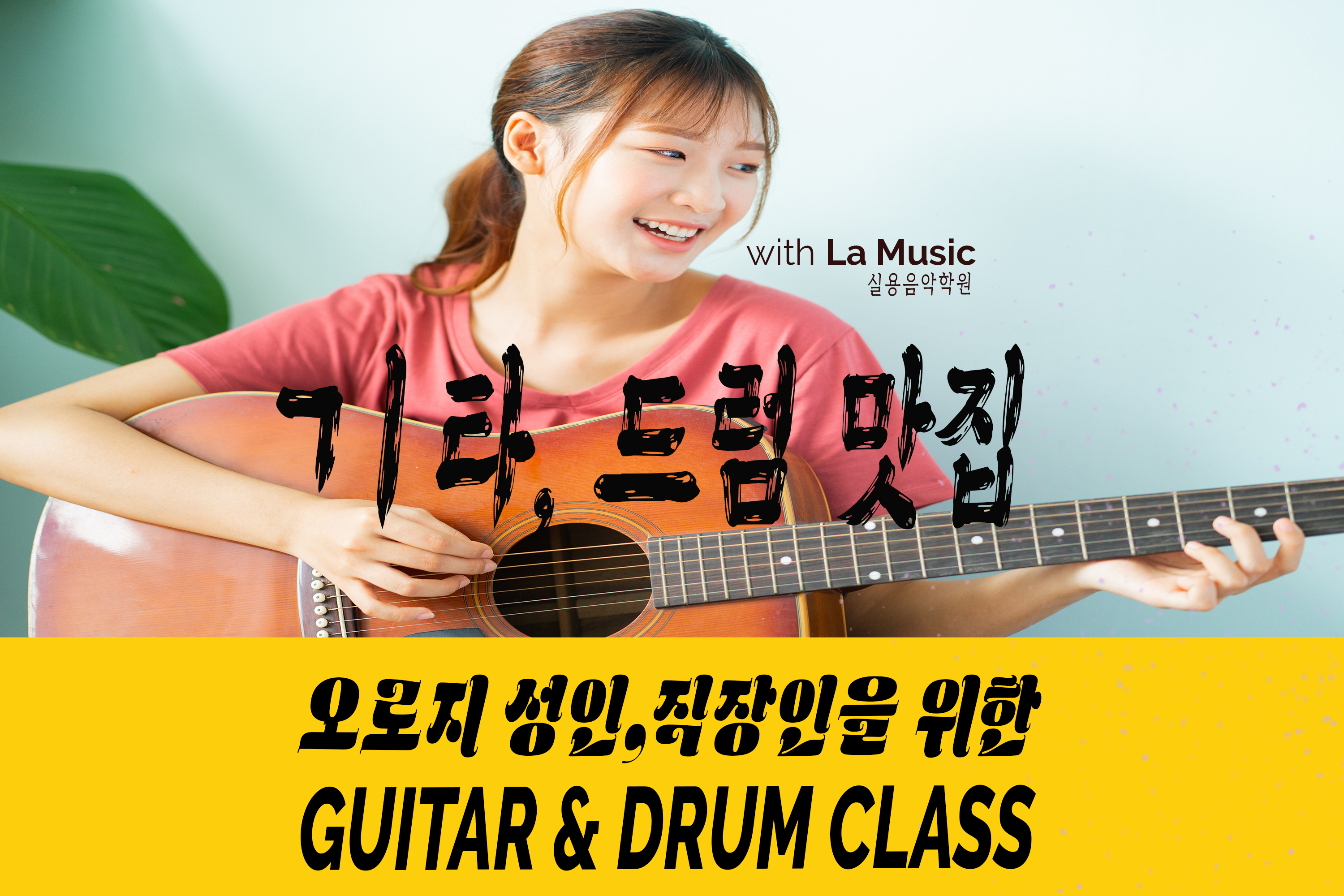 LA뮤직 기타&드럼학원