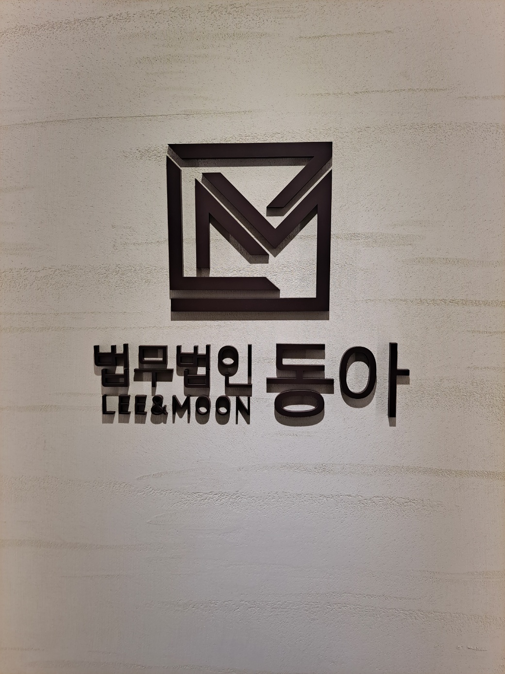 법무법인 동아