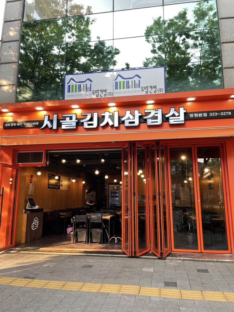시골김치삼겹살 망원본점