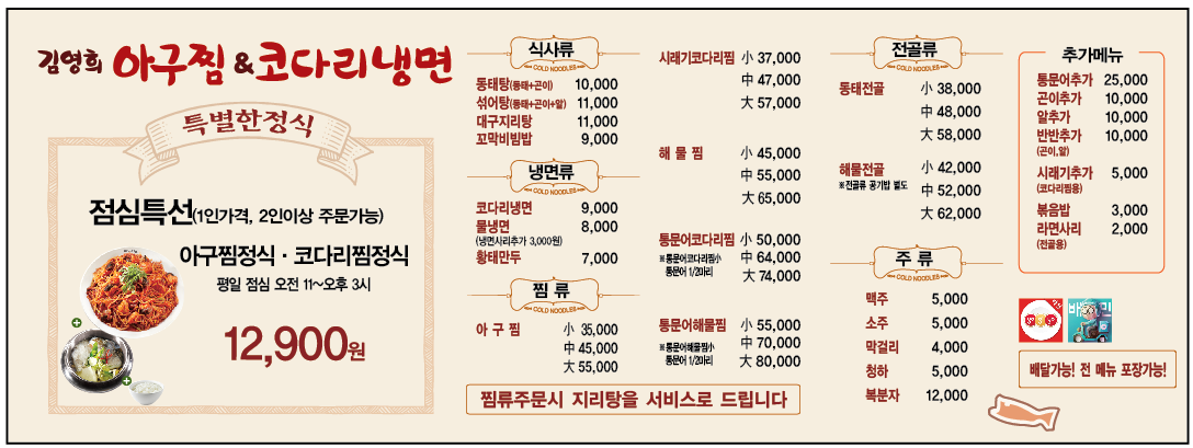 김영희 아구찜&코다리냉면 청천점