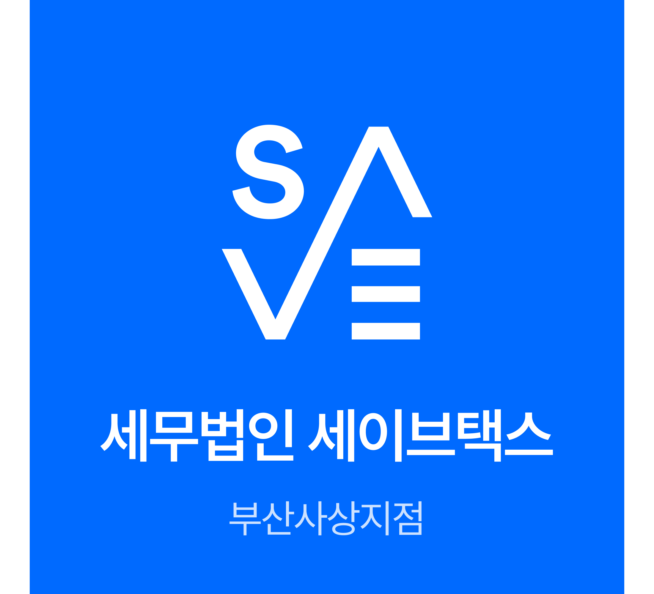 세무법인 세이브택스 부산사상지점