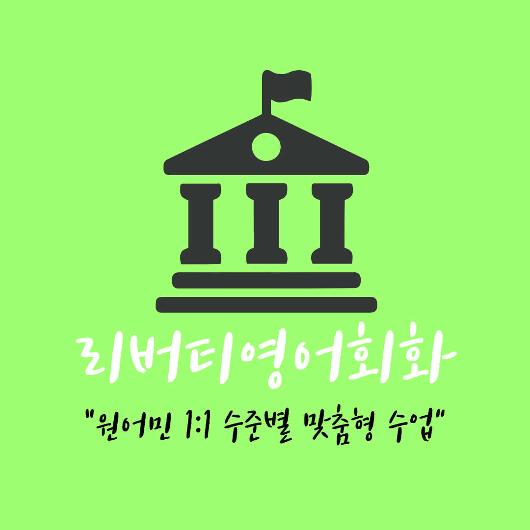 경남 함안군 영어회화추천 영어회화학원 생활영어 비즈니스영어 영어발음 리버티영어회화