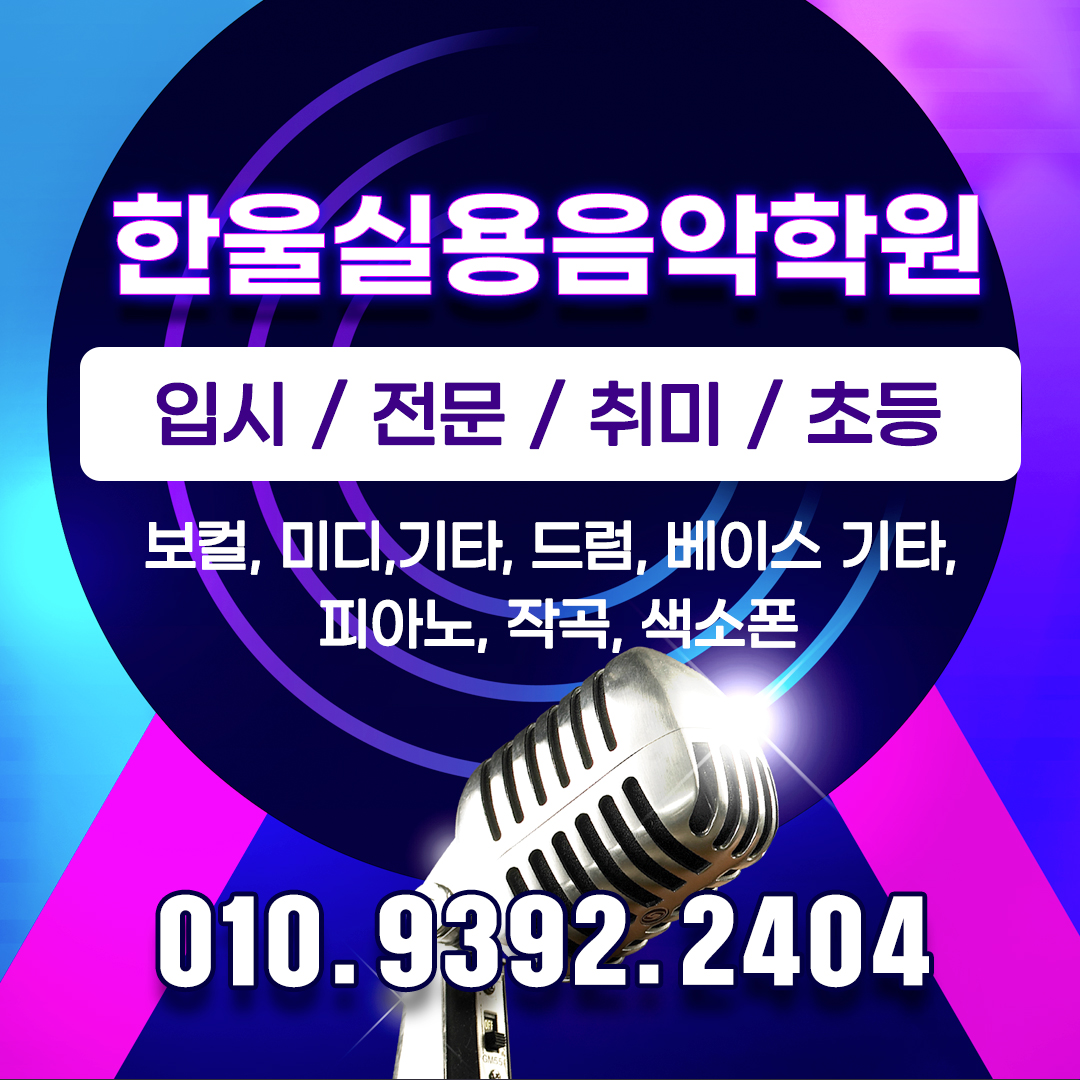 한울실용음악학원