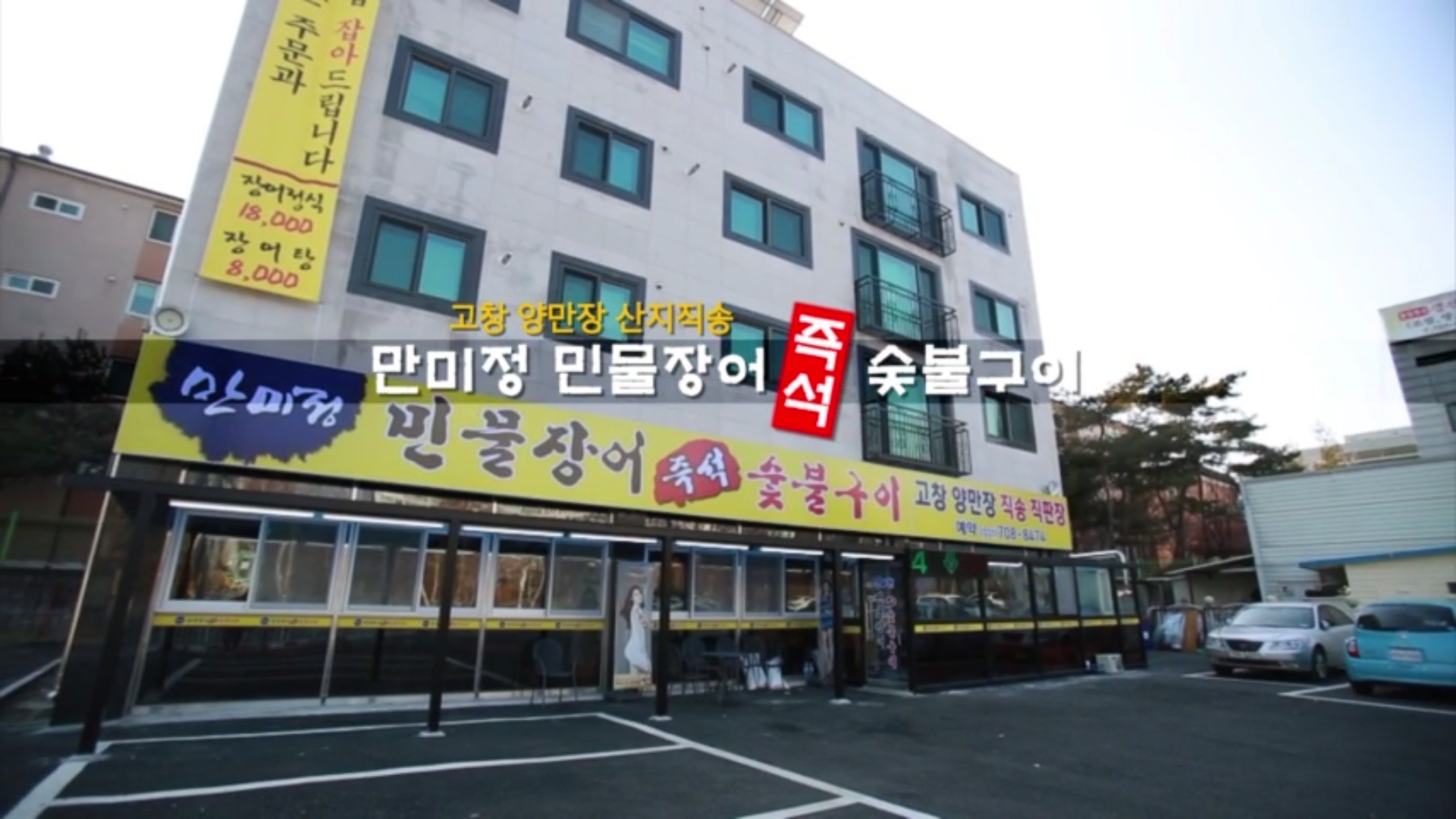 만미정 민물장어 즉석 숯불구이