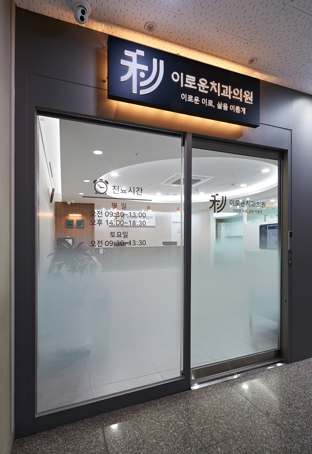 이로운치과의원