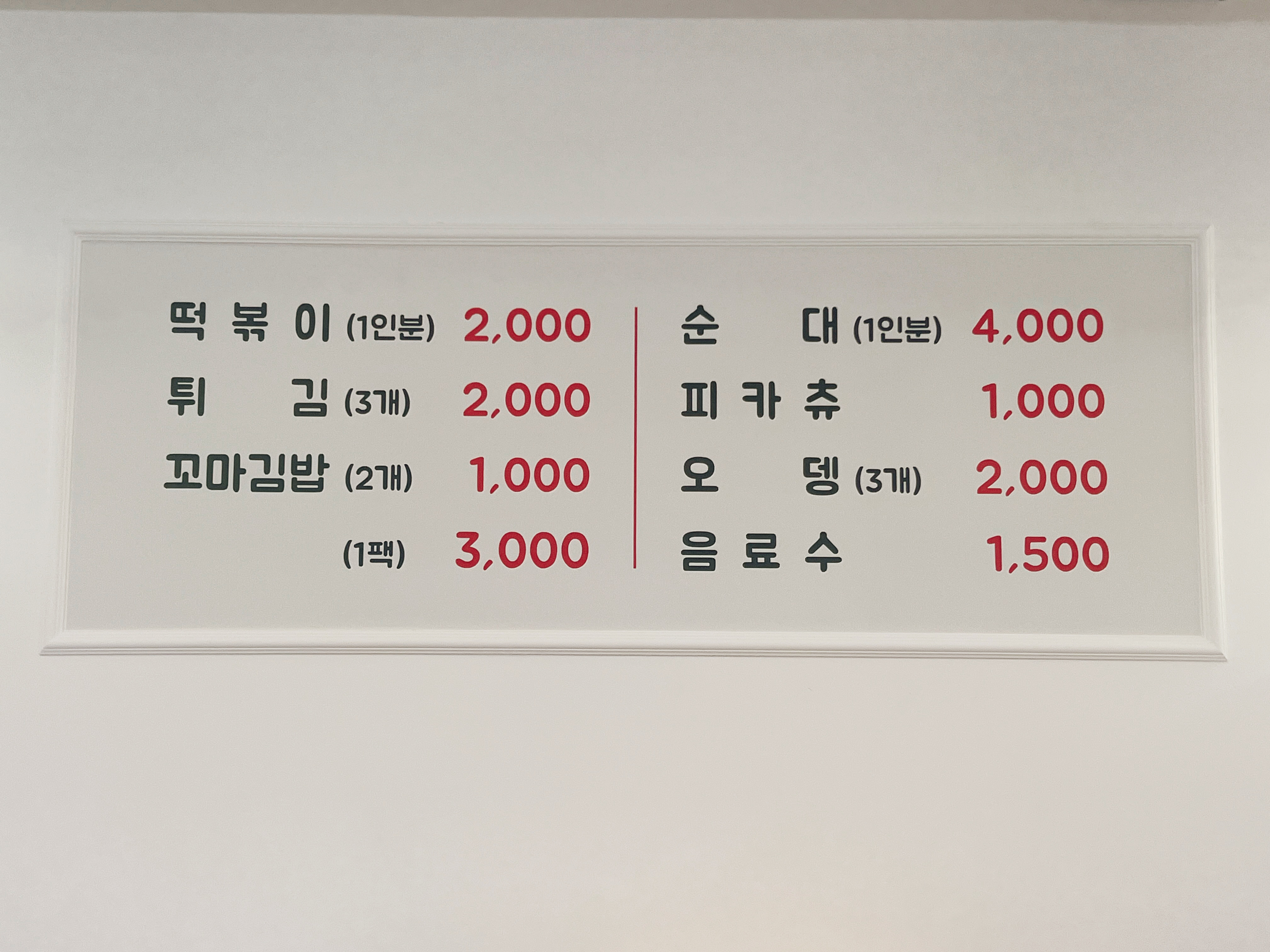 맛자랑떡볶이 송우점