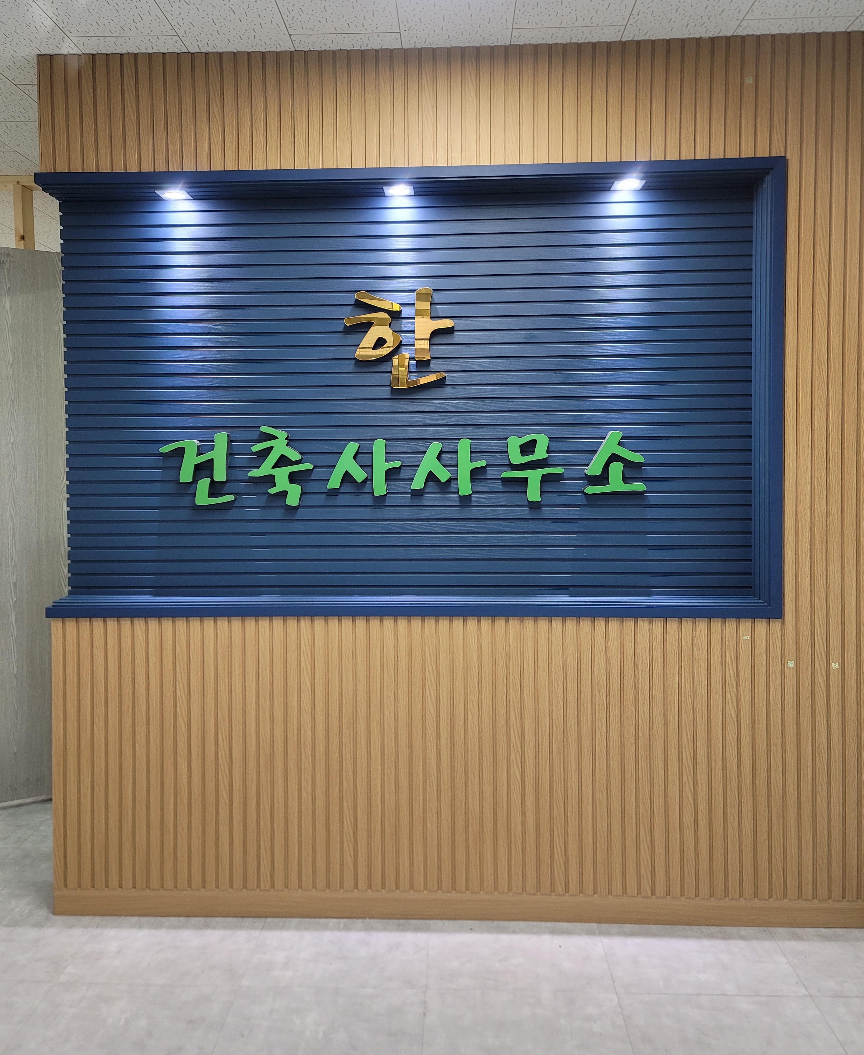 한건축사사무소