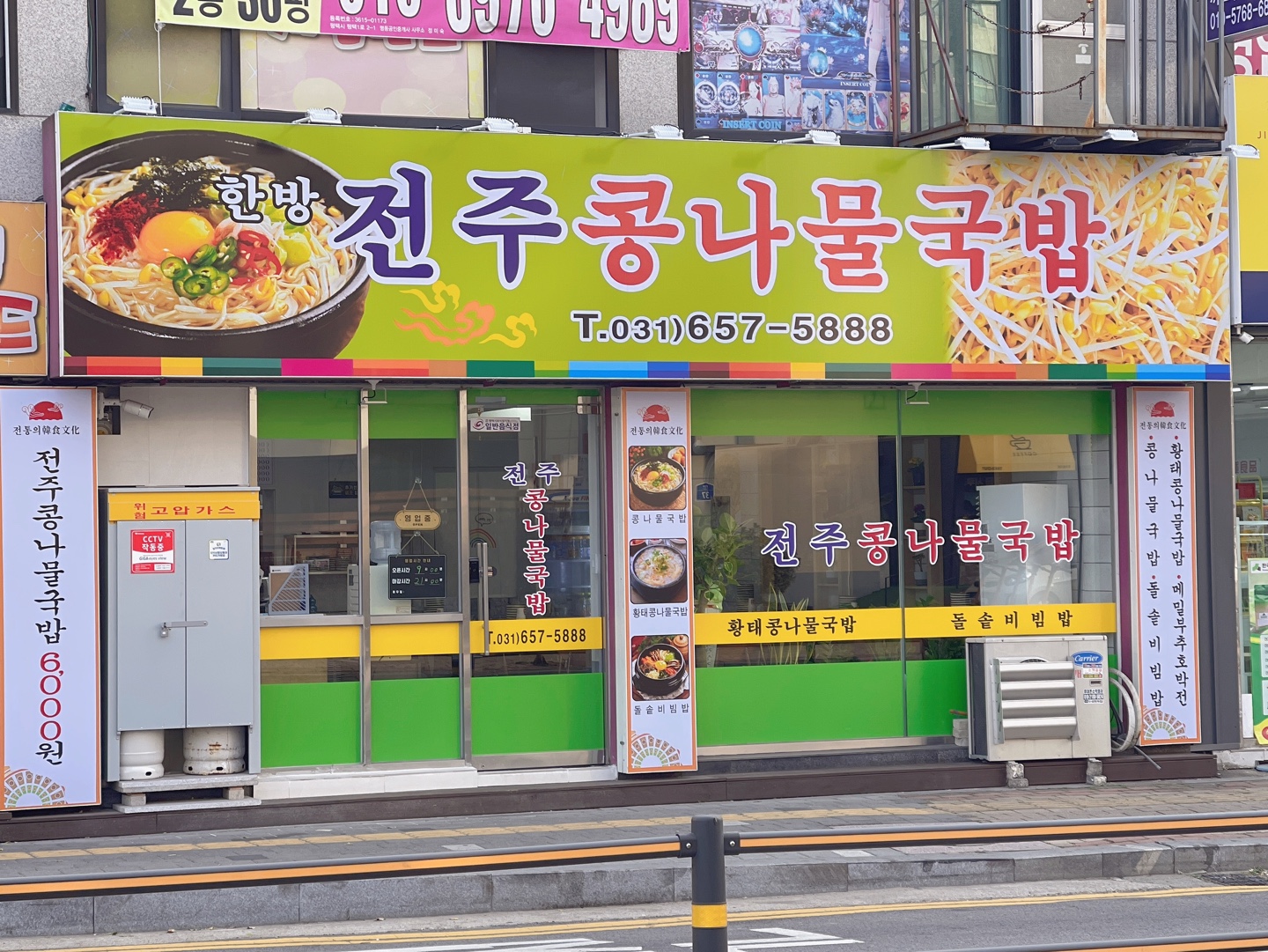 한방전주콩나물국밥