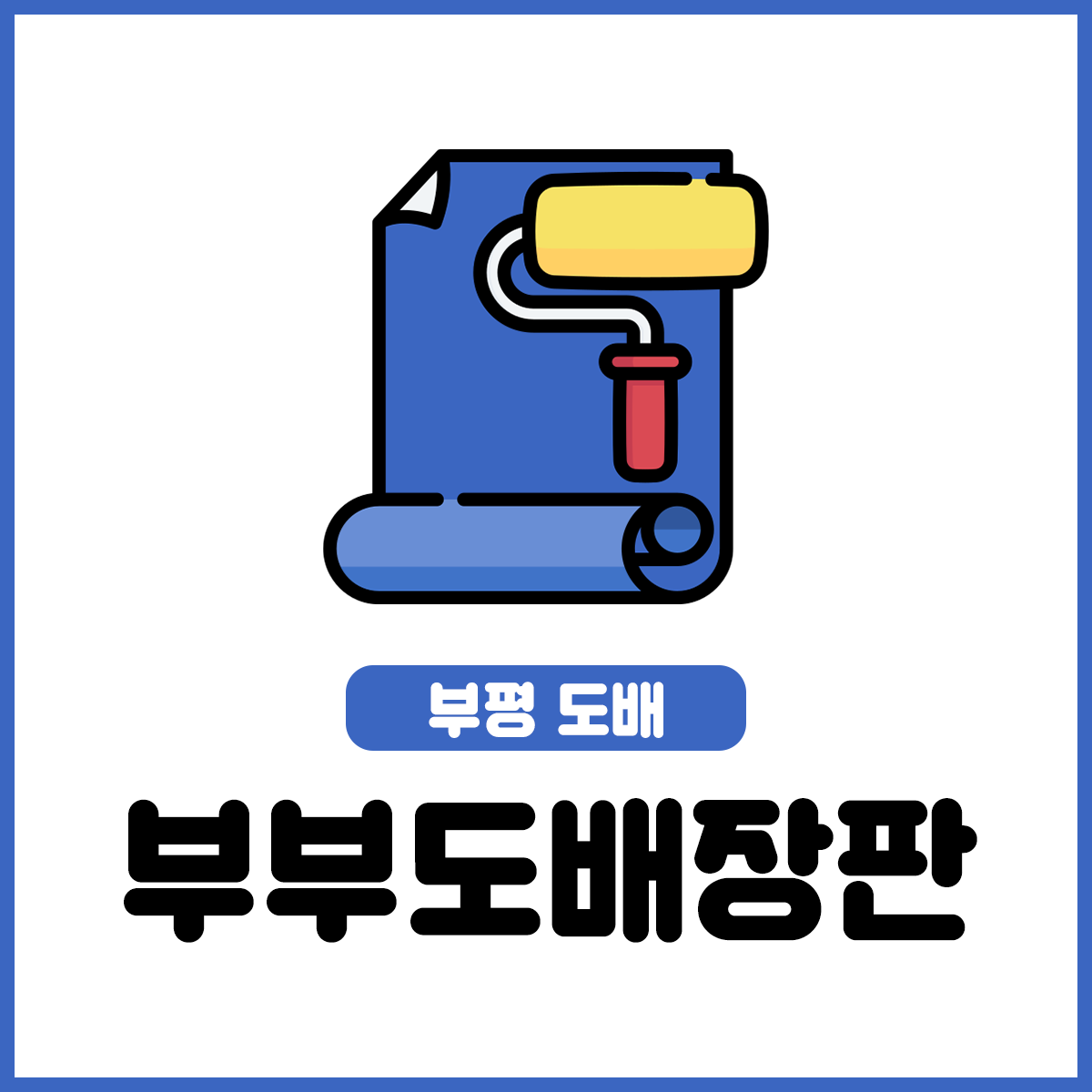 부부도배장판