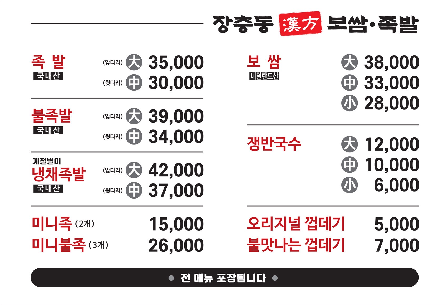 장충동한방족발 응암동본점