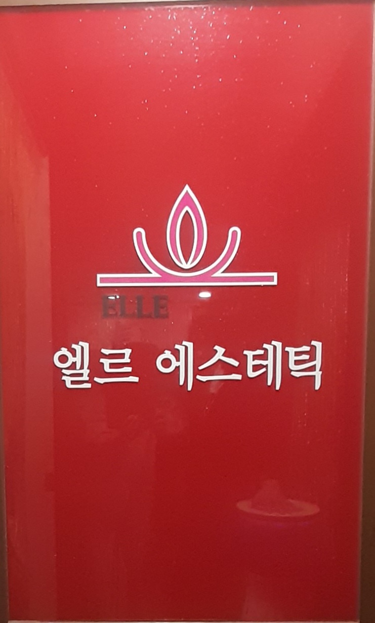 엘르에스테틱