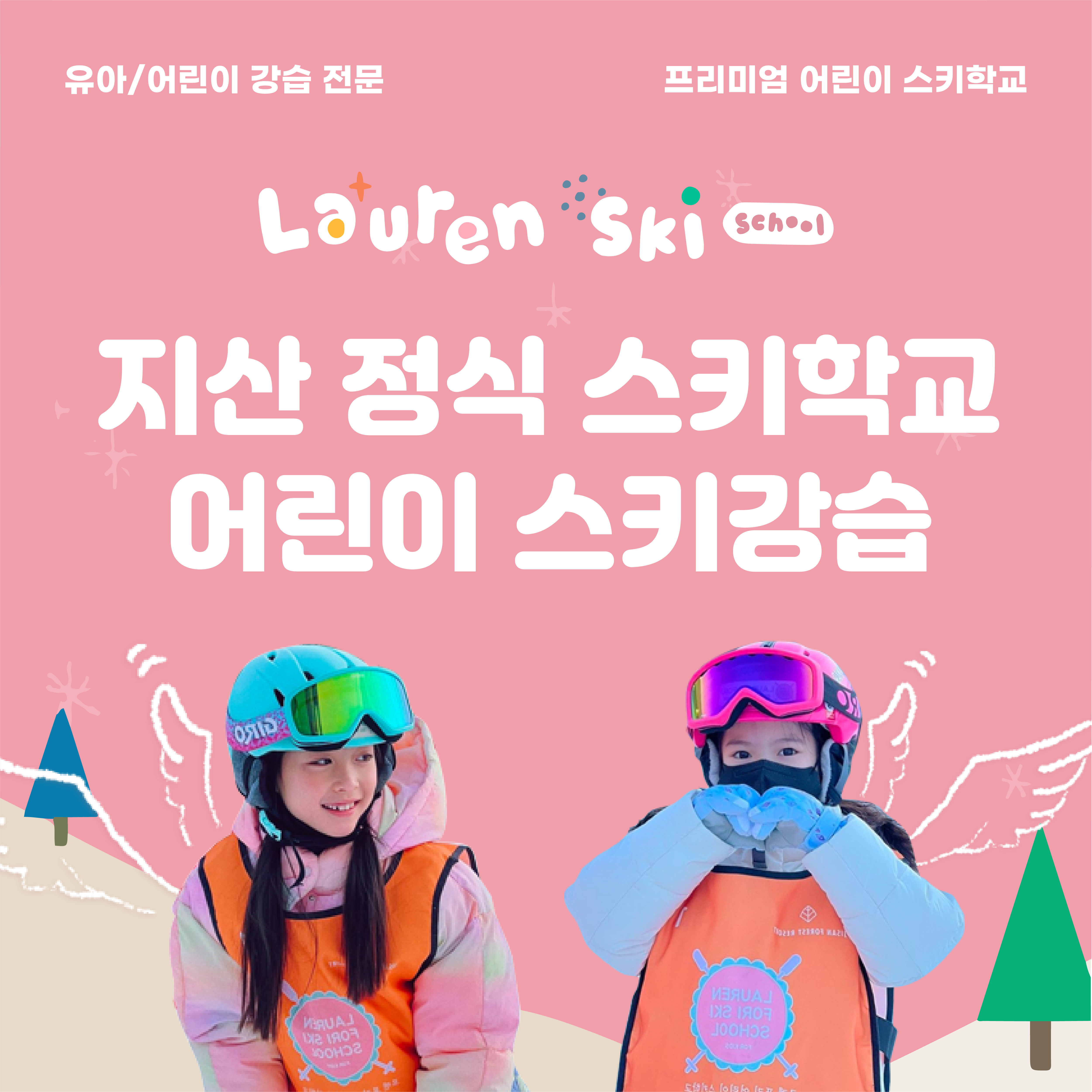 경기 이천시 스키강습추천 스키강좌 실내스키장 지산리조트스키강습 로렌어린이스키학교