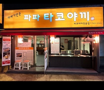 파파타코야끼