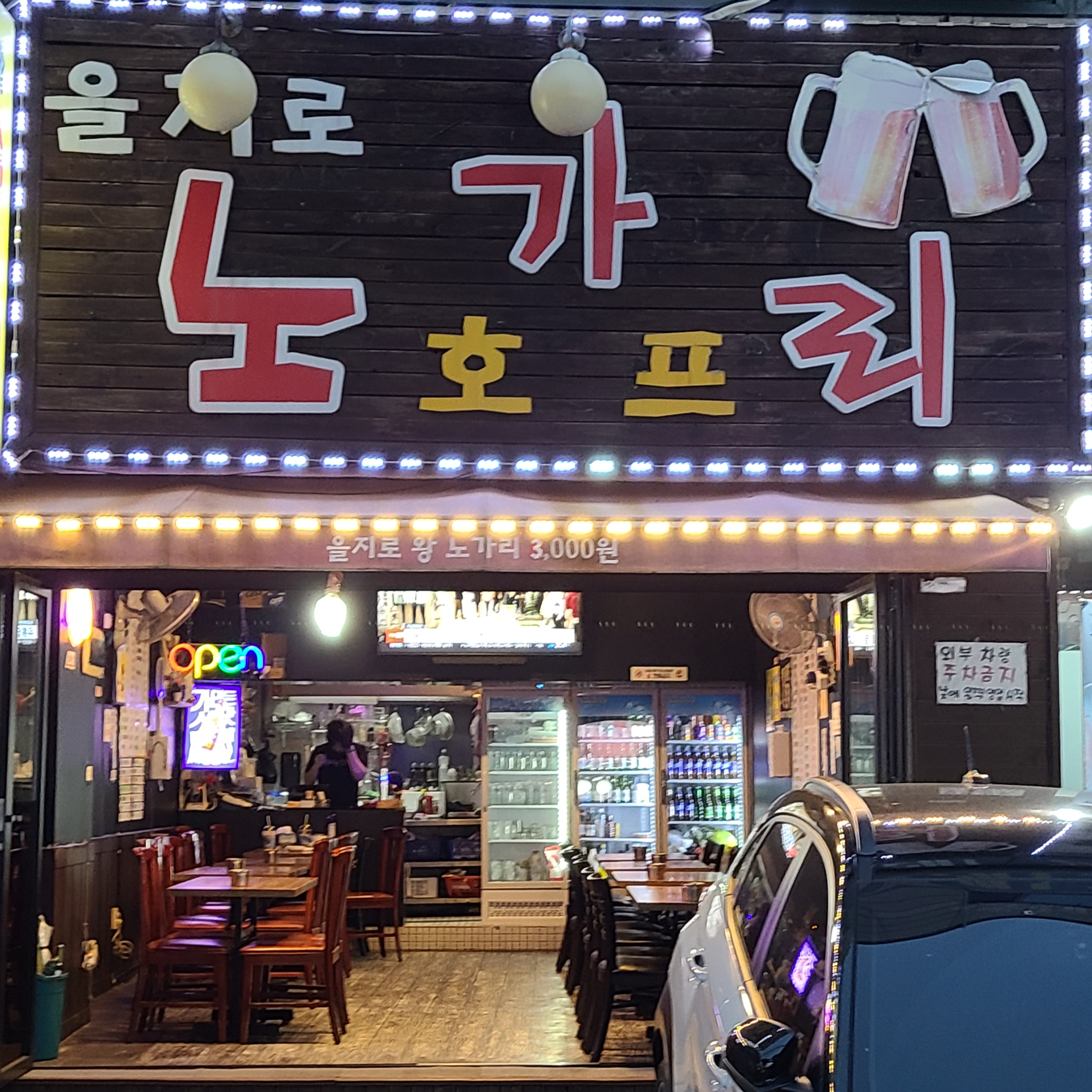 을지로노가리호프