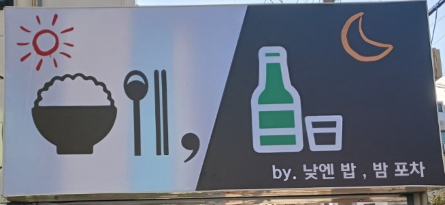낮엔밥, 밤포차