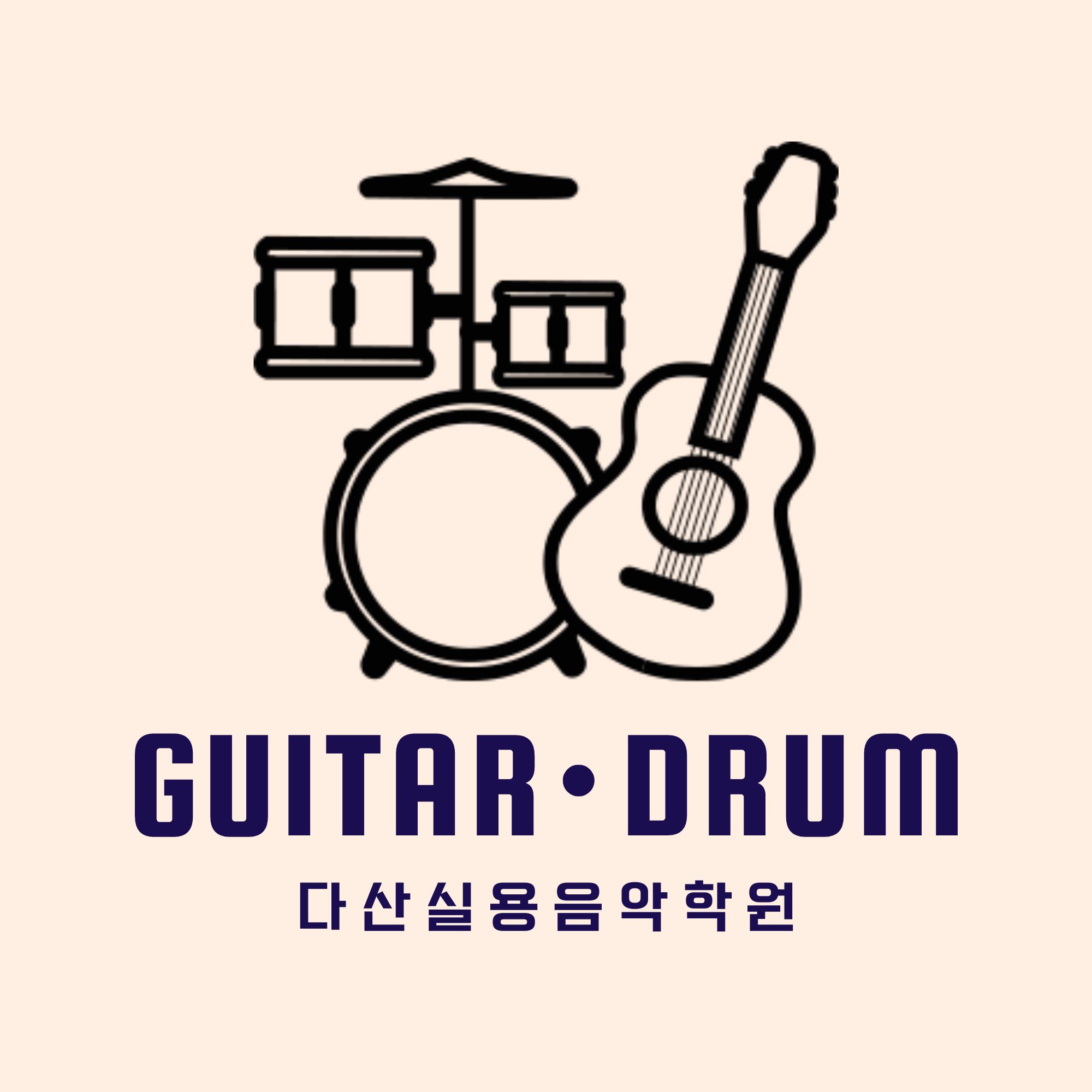 다산실용음악기타드럼학원