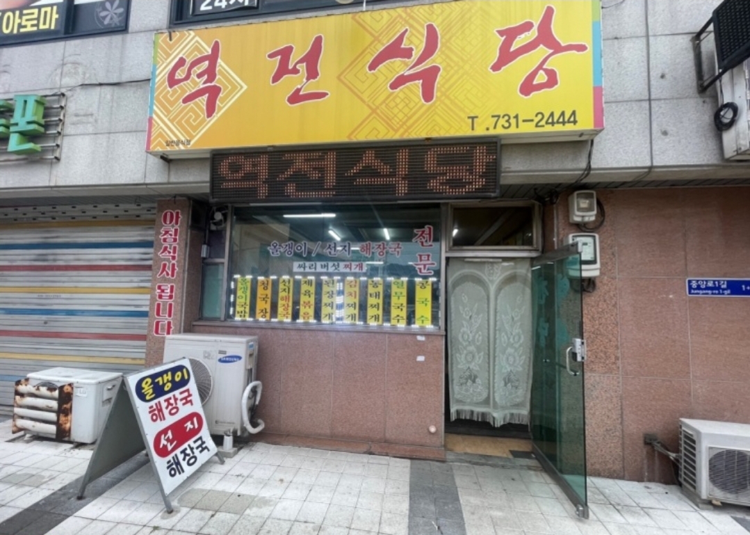 역전식당