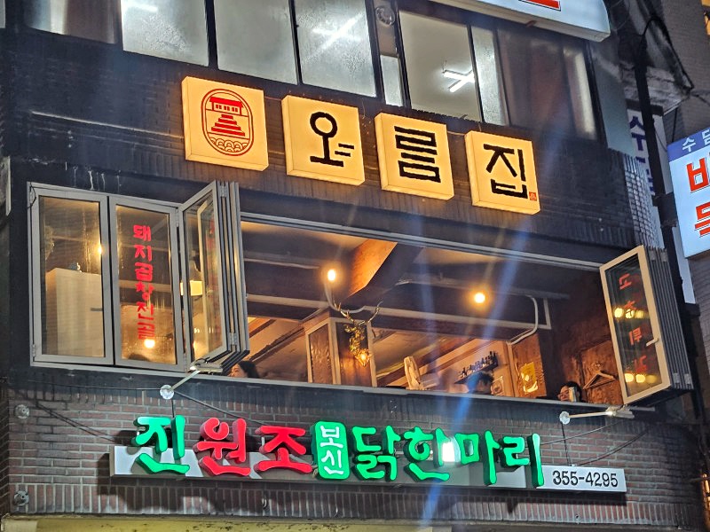 오름집 연신내본점