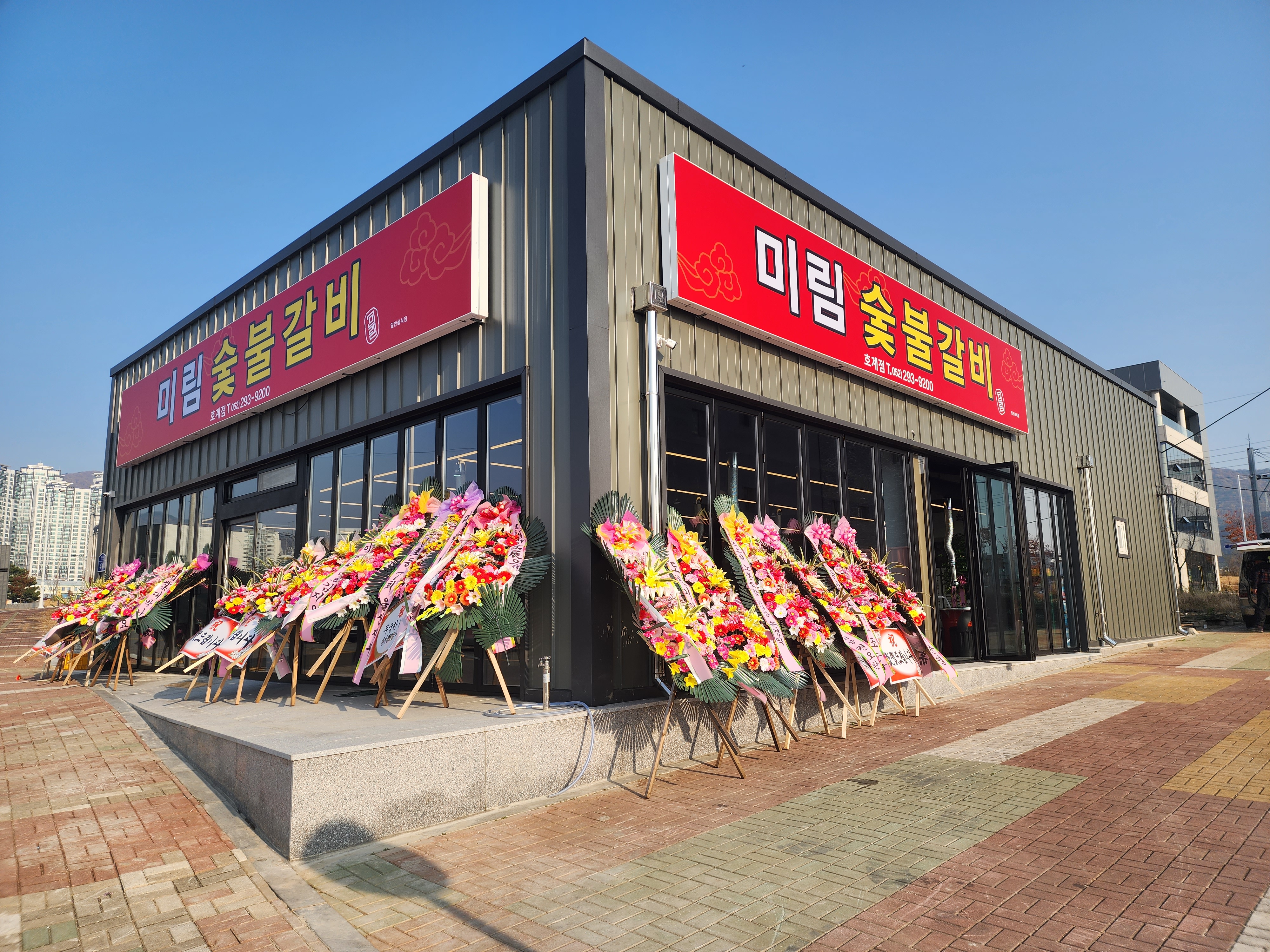 미림숯불갈비 호계점
