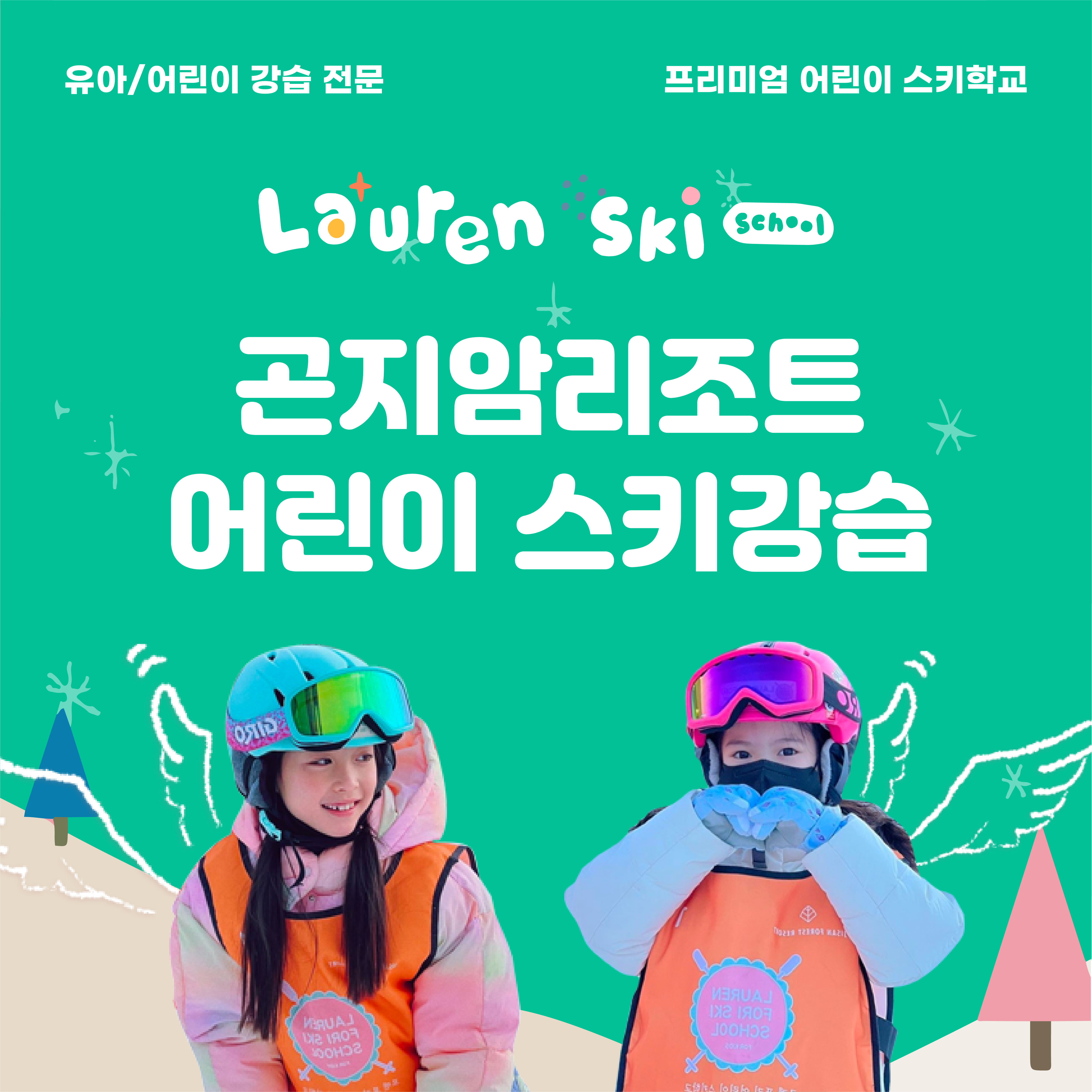 스키강습 경기 광주시 우수업체 스키강좌 실내스키장 곤지암스키강습 로렌어린이스키학교
