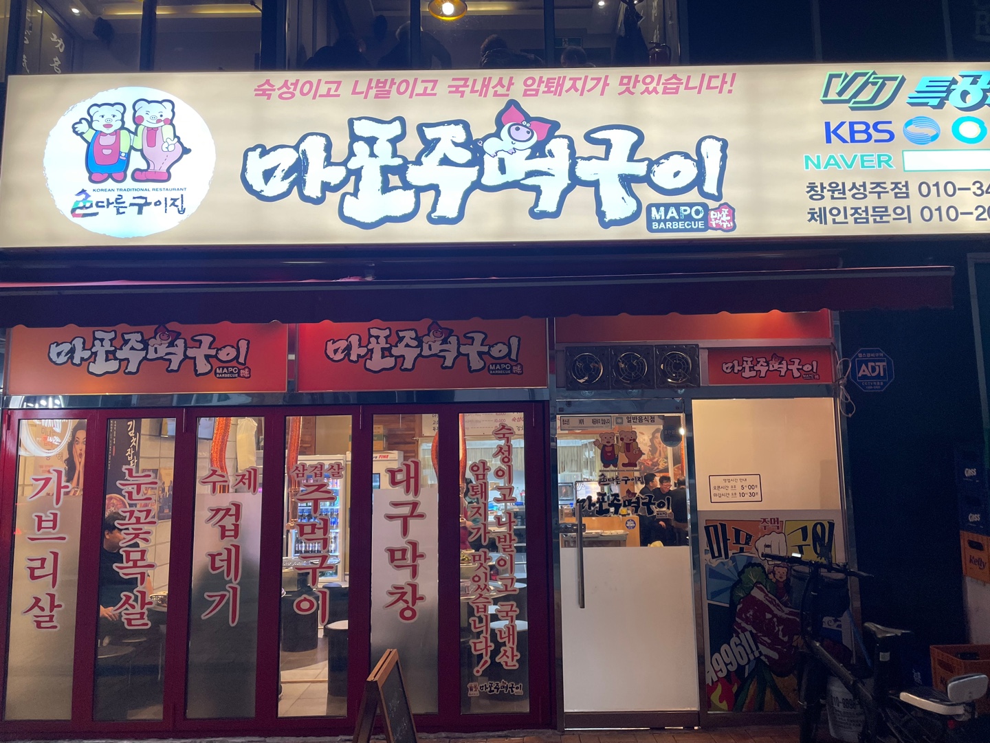 마포주먹구이 창원성주점