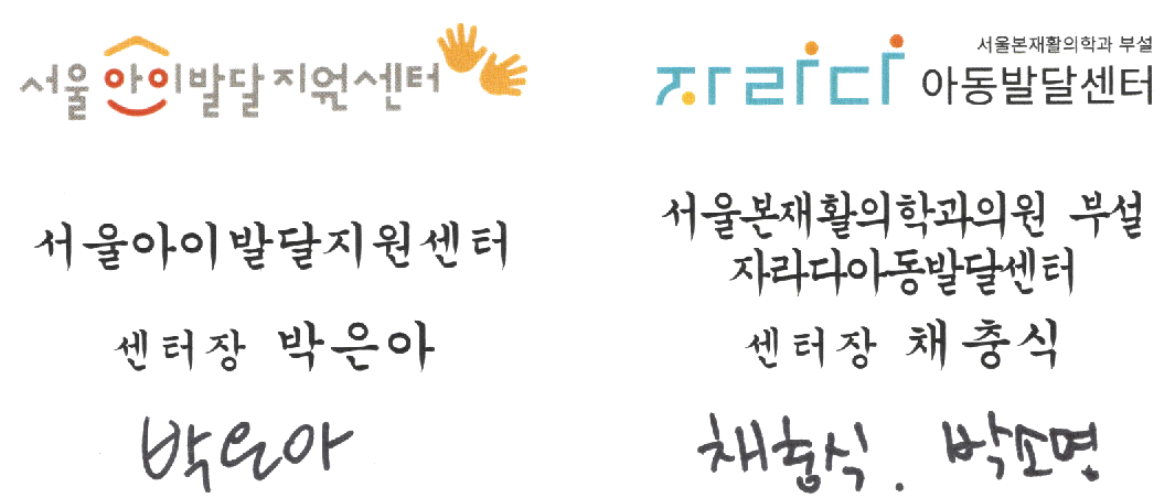 서울본재활의학과의원 부설 자라다아동발달센터
