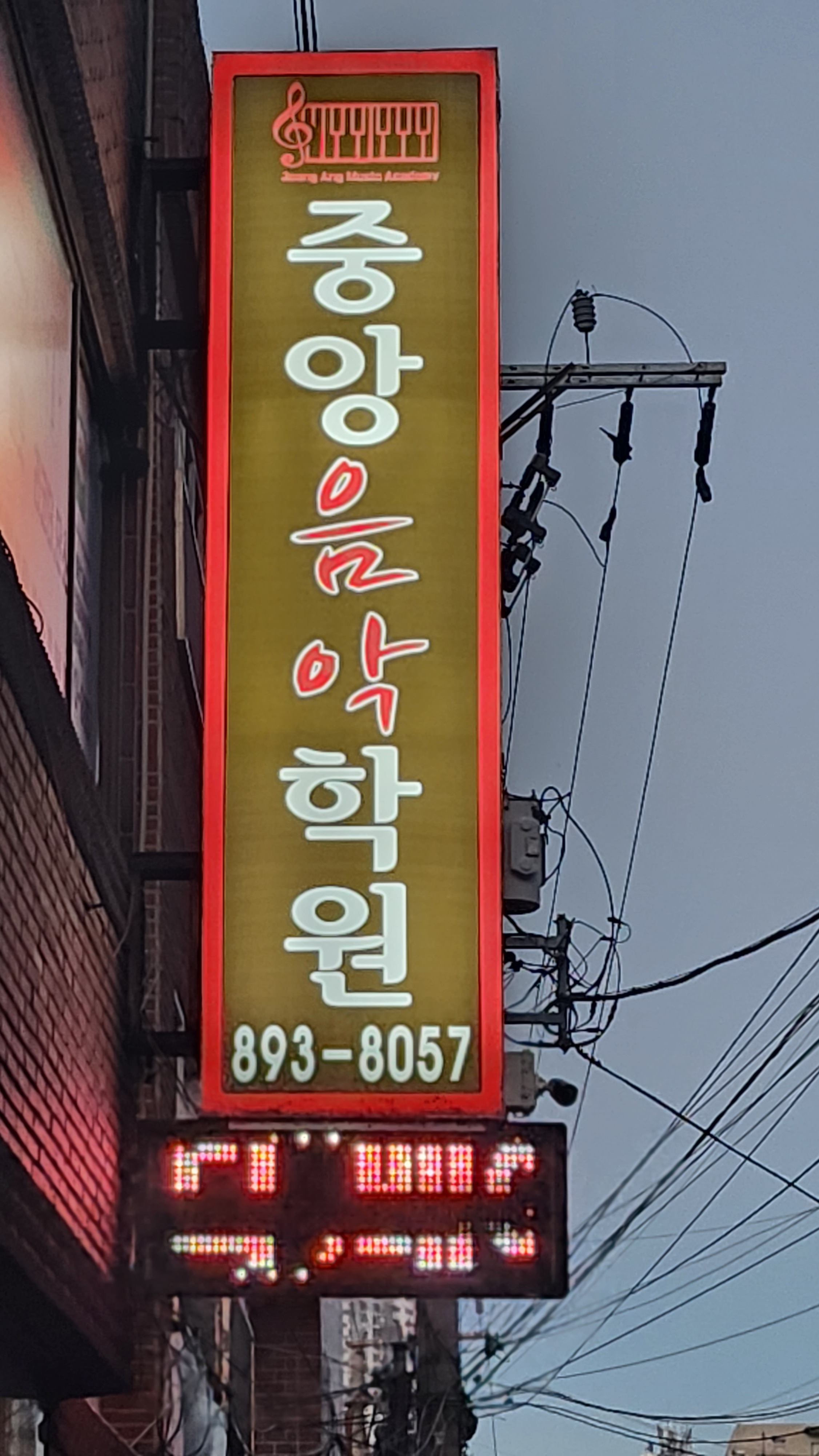 중앙음악학원