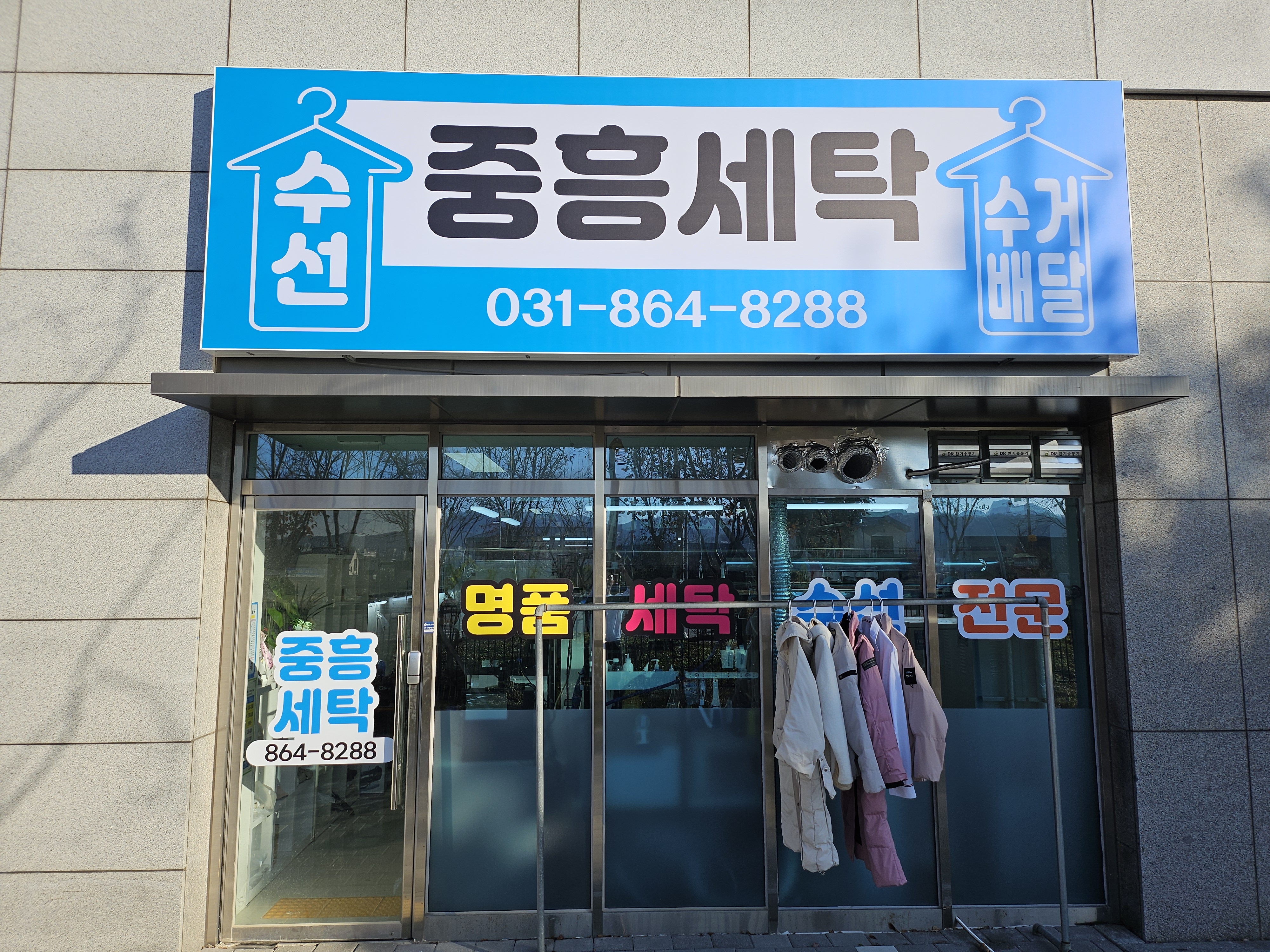 중흥세탁