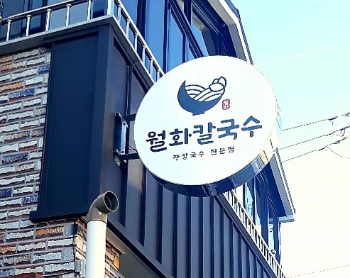 월화칼국수