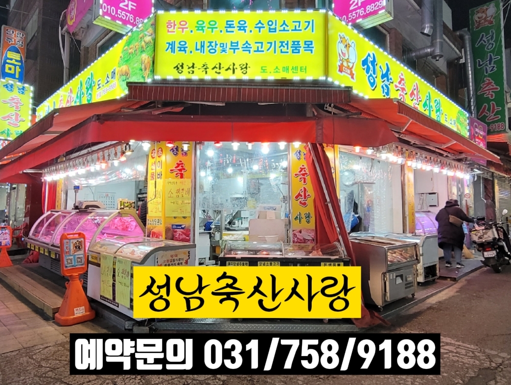 성남축산사랑 본점