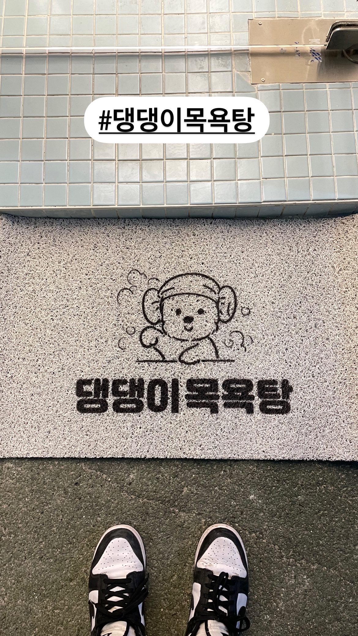 댕댕이목욕탕 대표 이미지
