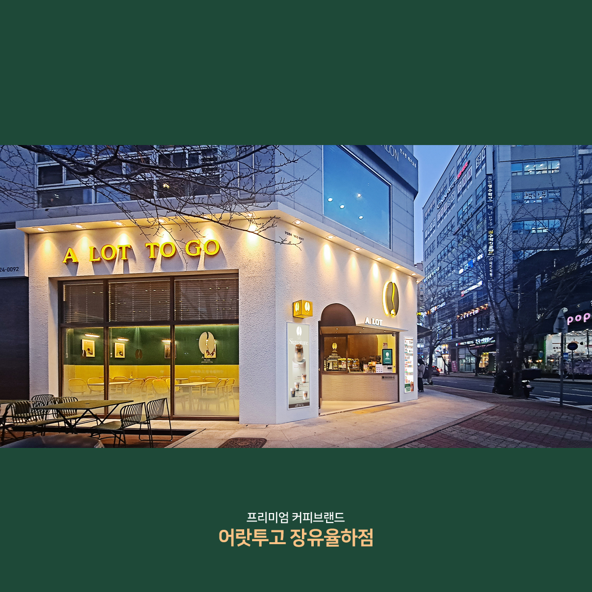 어랏투고 장유율하점