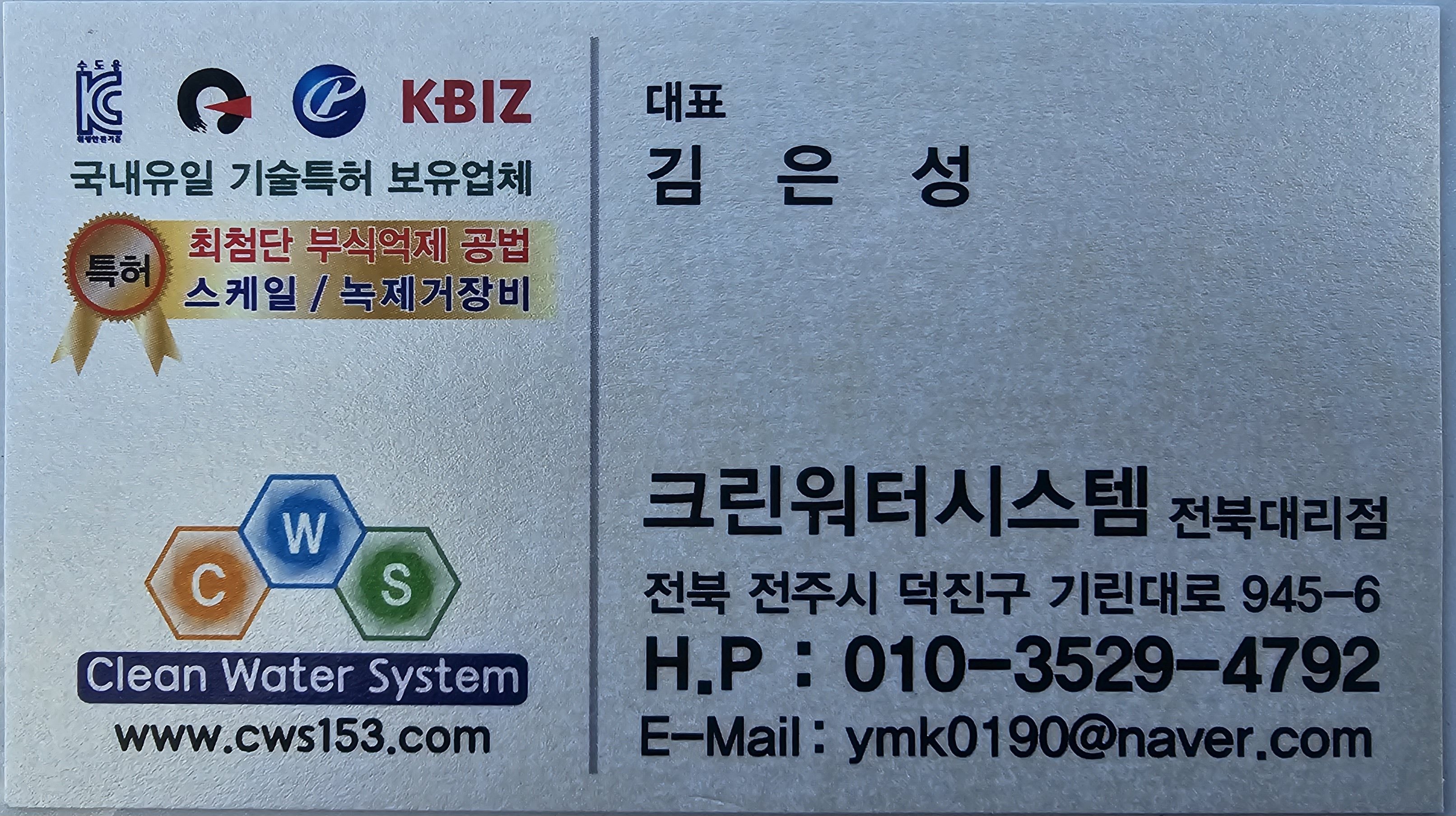 크린워터시스템 전북대리점