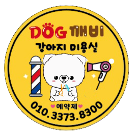 DOG깨비 강아지미용실